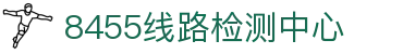 8455线路检测中心(中国)有限公司-Official website